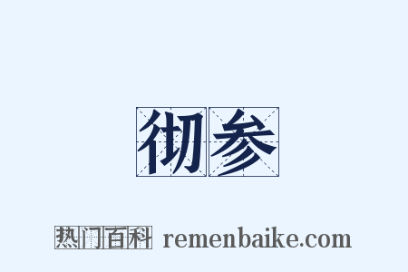 彻参是什么意思的图片